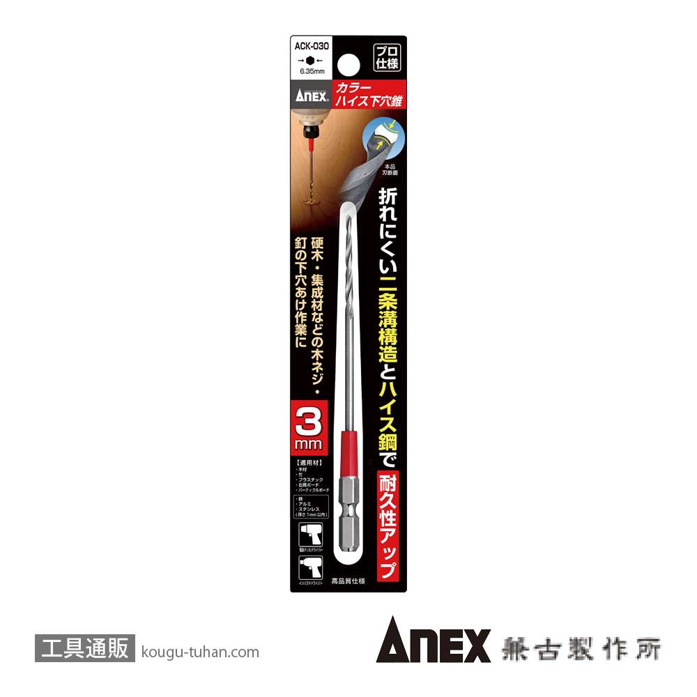 ANEX ACK-030 カラーハイス下穴錐 3MM (1本)の画像