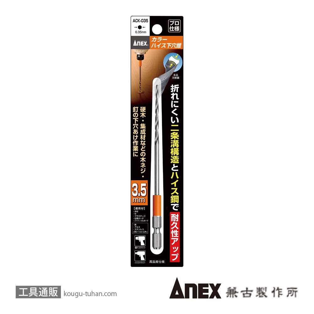 ANEX ACK-035 カラーハイス下穴錐 3.5MM (1本)の画像