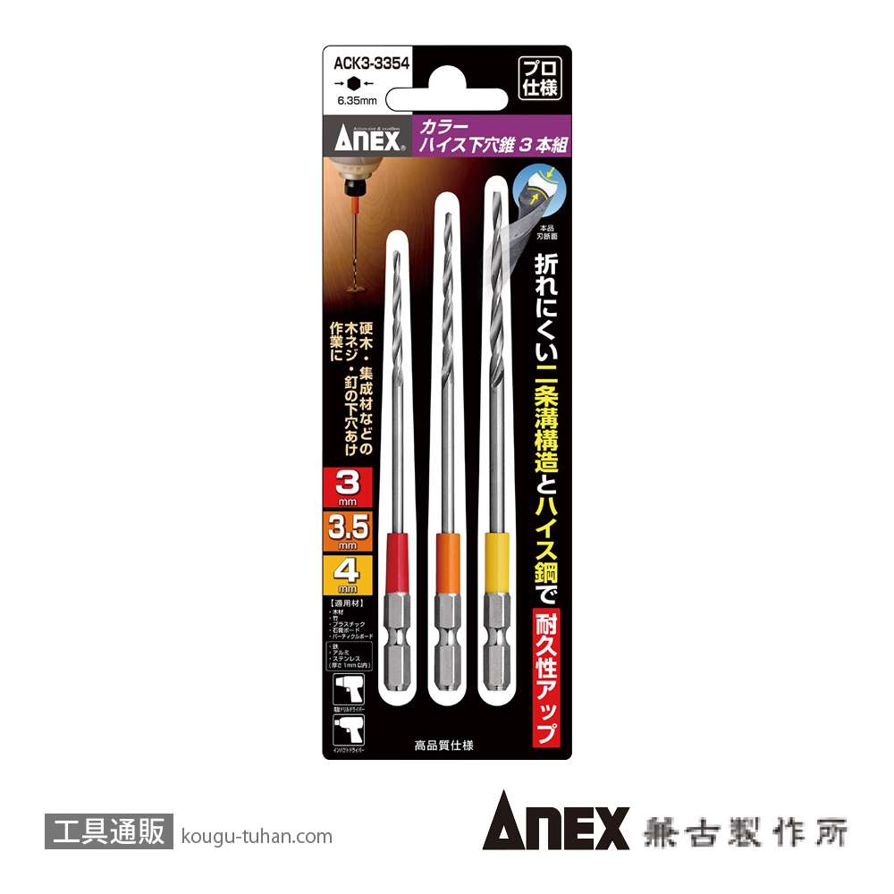 ANEX ACK3-3354 カラーハイス下穴錐 アソート (3本)の画像