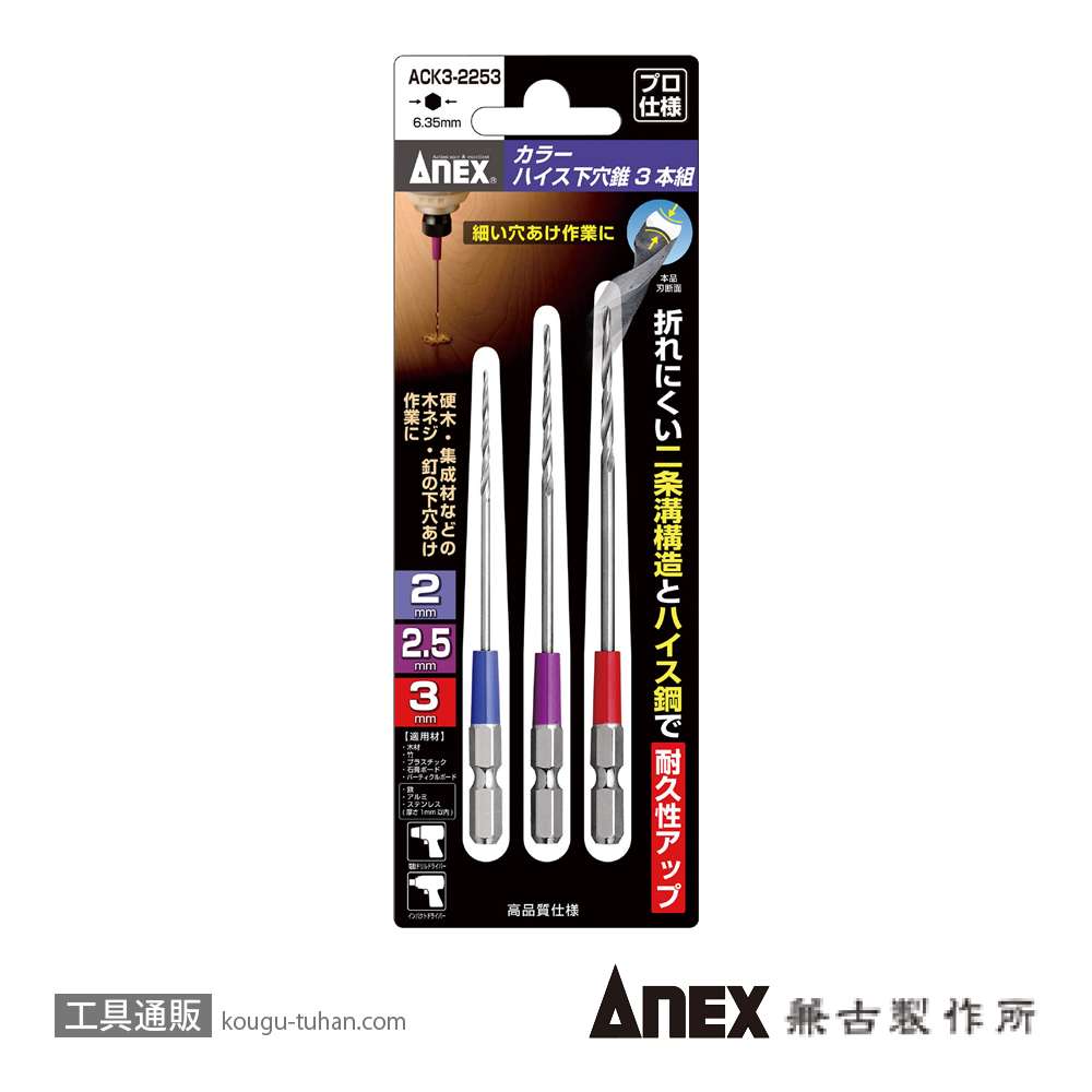 ANEX ACK3-2253 カラーハイス下穴錐 アソート (3本)の画像