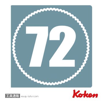 コーケン 3725ZS Z-EAL 3/8"ラチェットハンドル(ショート)の画像