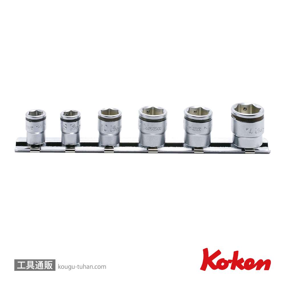 コーケン RS2450MS/6 1/4"ナットグリップソケットレールセット 6ヶ組の画像