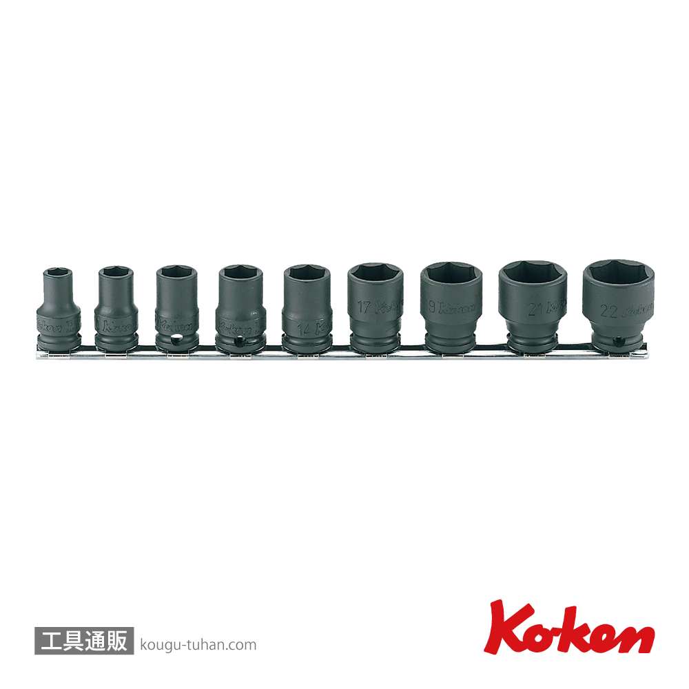 コーケン RS13401M/9 3/8"インパクト6角ソケット/薄肉レールセットの画像