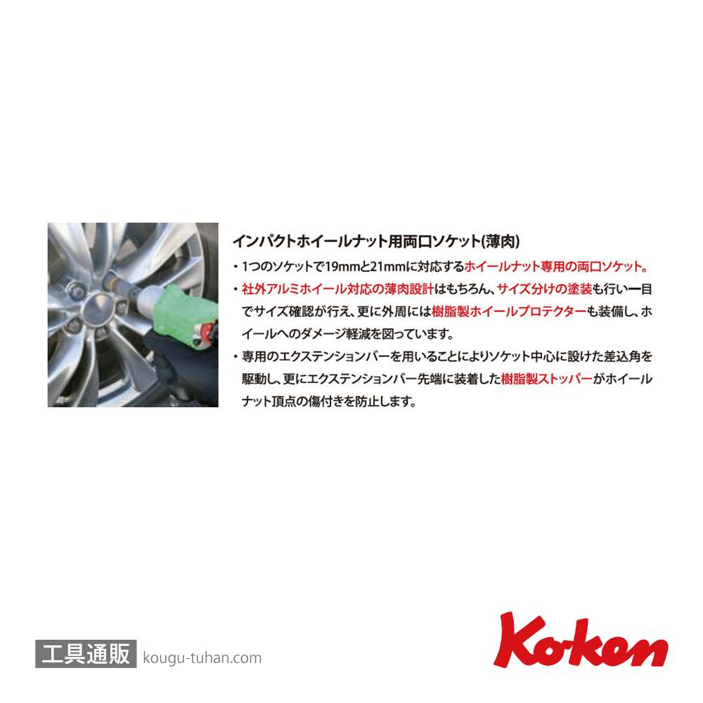コーケン 14218M 1/2"インパクトホイールナット用両口ソケットセットの画像