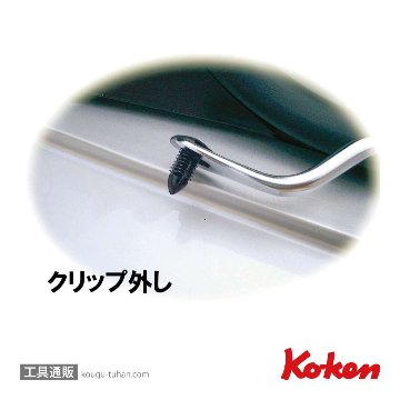 コーケン 169-10 クリップハンドル 10の画像