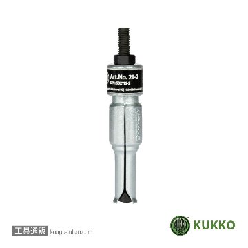 KUKKO 21-2 内抜きエキストラクター 14-19MMの画像