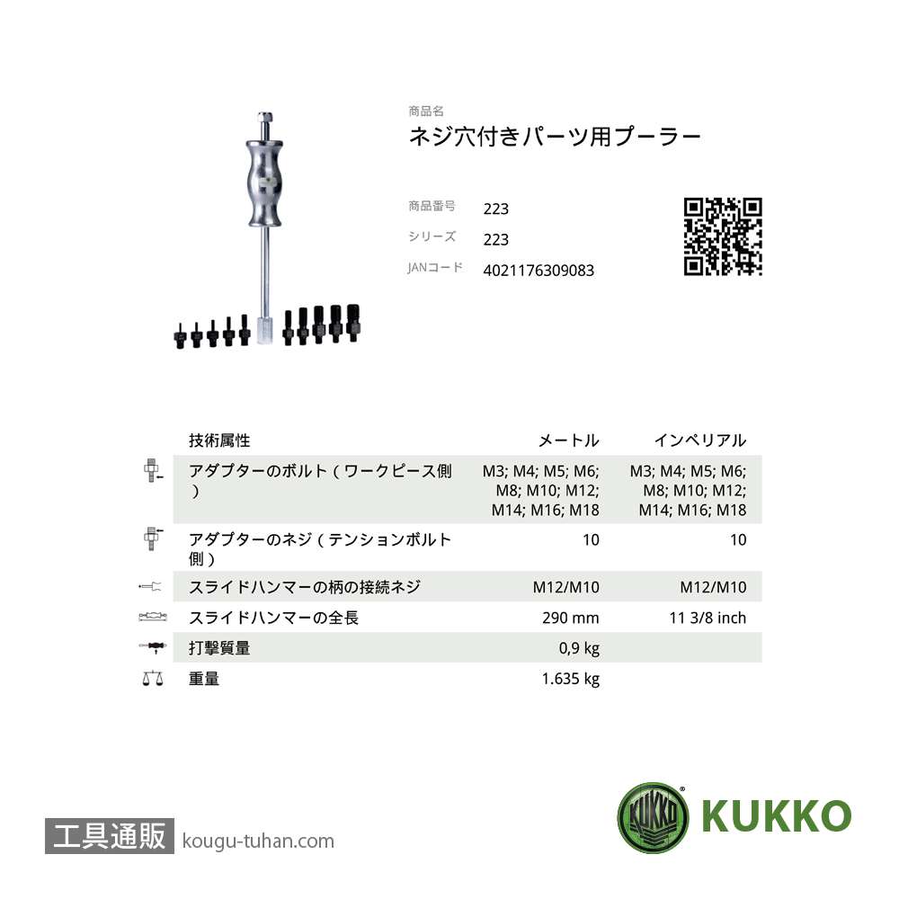 KUKKO 223 スライドハンマーセット (M3-M18/10ケ付) ケース無しの画像