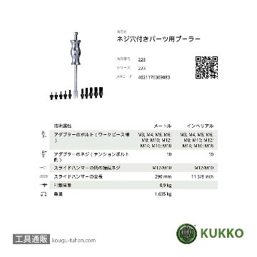 KUKKO 223 スライドハンマーセット (M3-M18/10ケ付) ケース無しの画像