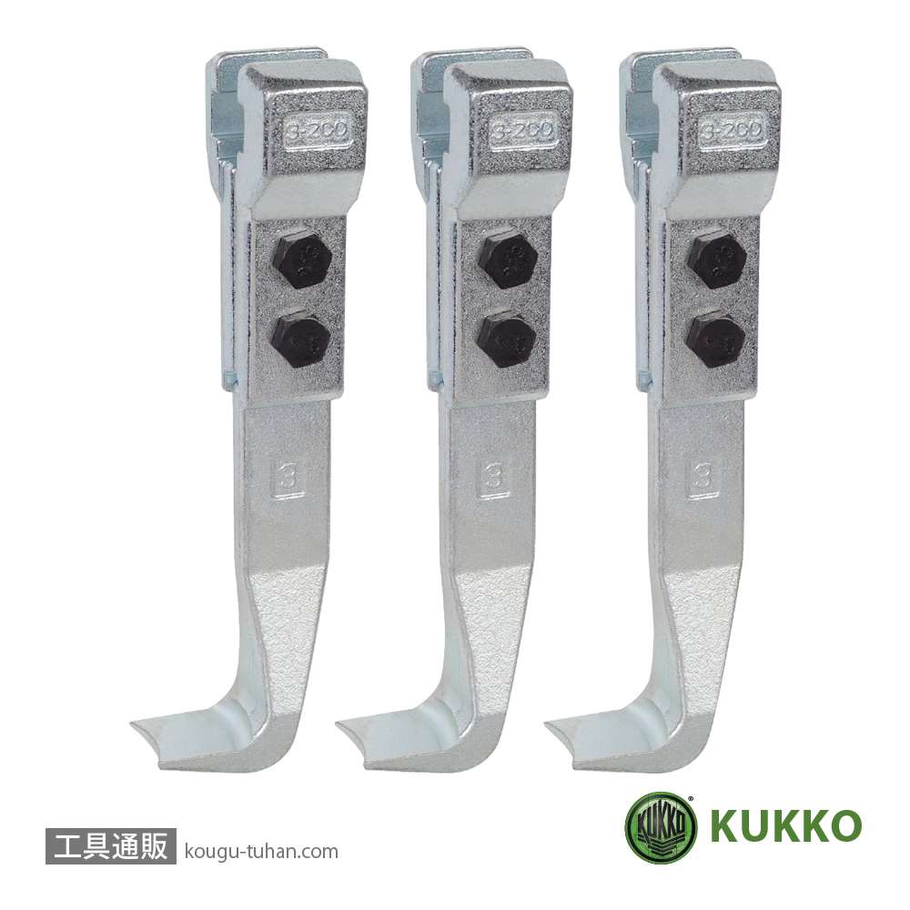 KUKKO 3-200-S NO.11・30用標準アーム 200MM (3本組)の画像