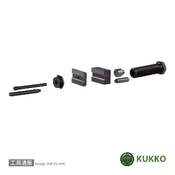 KUKKO 59-1-2 チェーンカット&かしめ用工具用パーツセットの画像