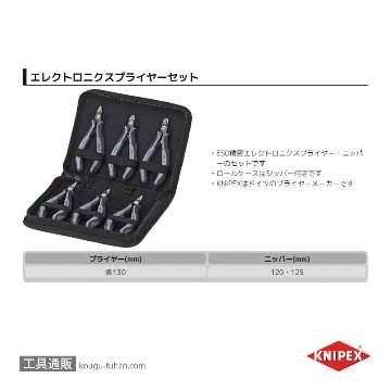 KNIPEX 002016PESD エレクトロニクスプライヤーセットの画像