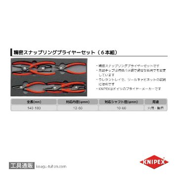 KNIPEX 002001V02 スナップリングプライヤーセット ウレタントレイ入りの画像