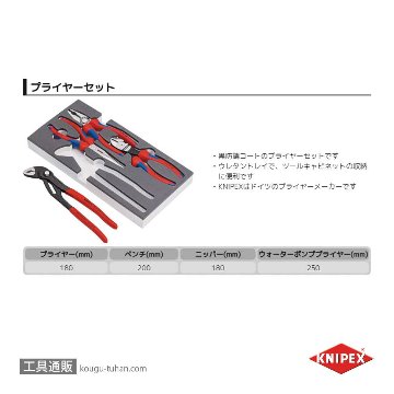 KNIPEX 002001V15 プライヤーセット ウレタントレイ入りの画像