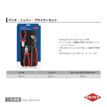 KNIPEX 002009V01 プライヤーセットの画像
