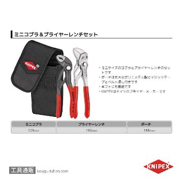 KNIPEX 002072V01 ミニコブラ + プライヤーレンチセットの画像