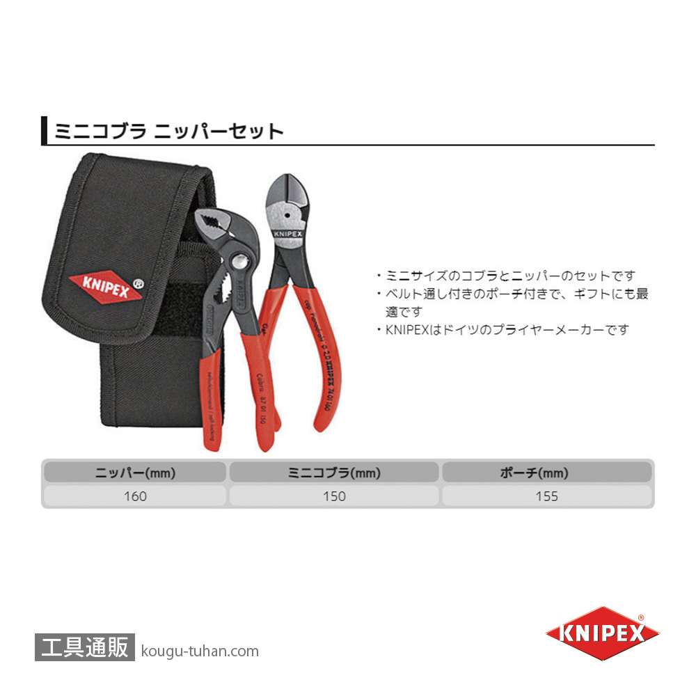 KNIPEX 002072V02 ミニコブラ + ニッパーセットの画像