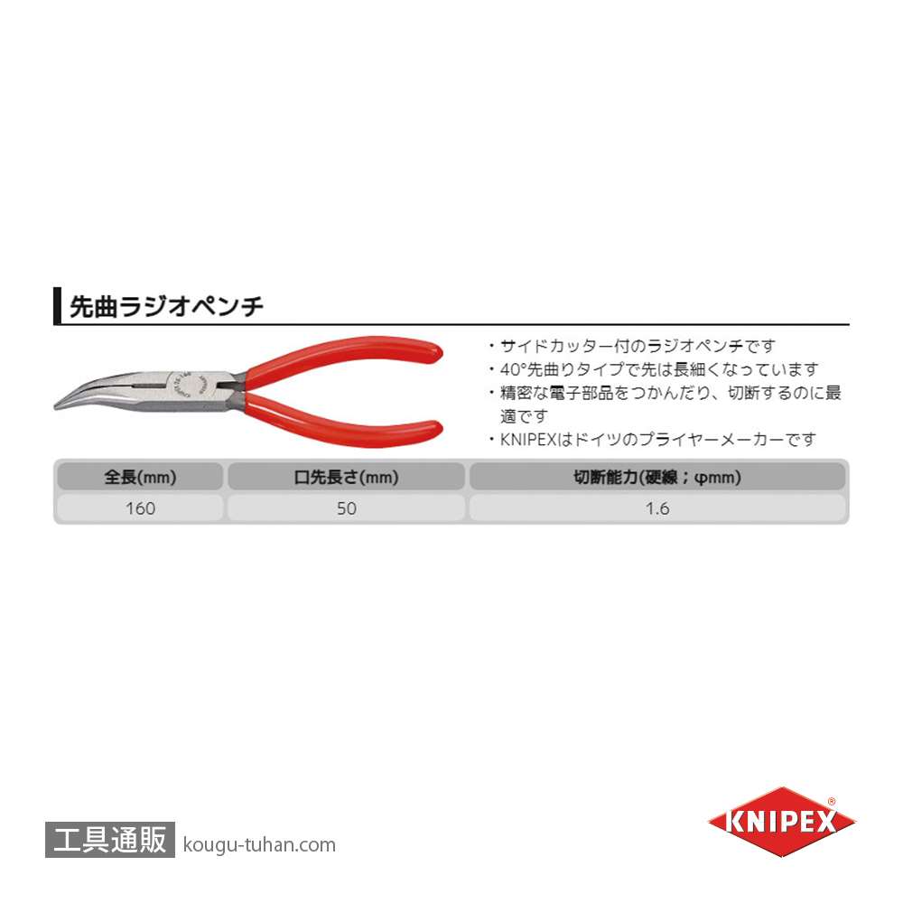 KNIPEX 2521-160 40°先曲ラジオペンチの画像