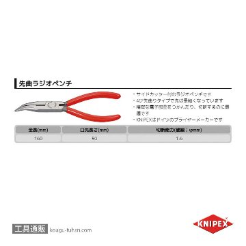 KNIPEX 2521-160 40°先曲ラジオペンチの画像