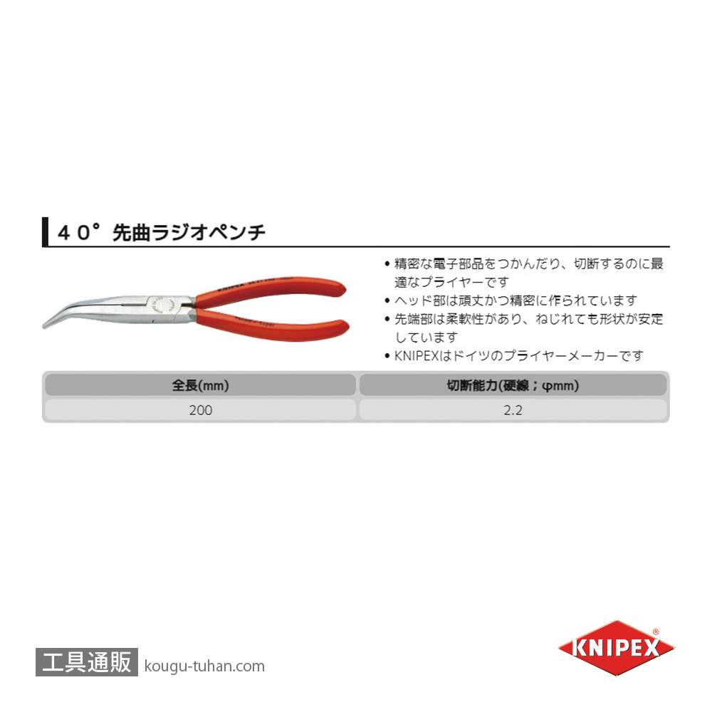 KNIPEX 2621-200SB 40°先曲ラジオペンチ (SB)の画像