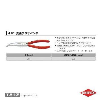KNIPEX 2621-200SB 40°先曲ラジオペンチ (SB)の画像