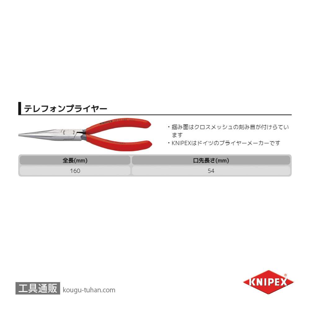 KNIPEX 2921-160 テレフォンプライヤーの画像