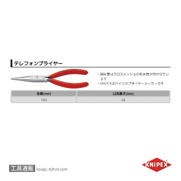 KNIPEX 2921-160 テレフォンプライヤーの画像
