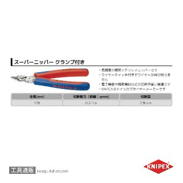 KNIPEX 7813-125 スーパーニッパー クランプ付の画像