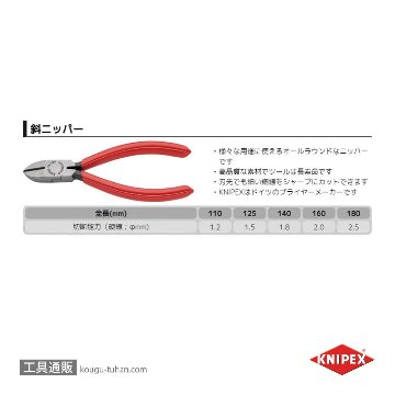 KNIPEX 7001-125 斜ニッパーの画像