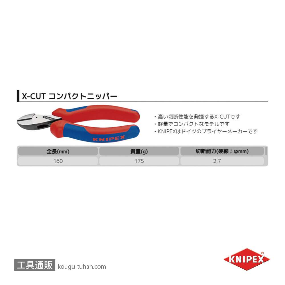 KNIPEX 7302-160 X-CUT コンパクトニッパーの画像