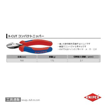 KNIPEX 7302-160SB X-CUT コンパクトニッパー (SB)の画像