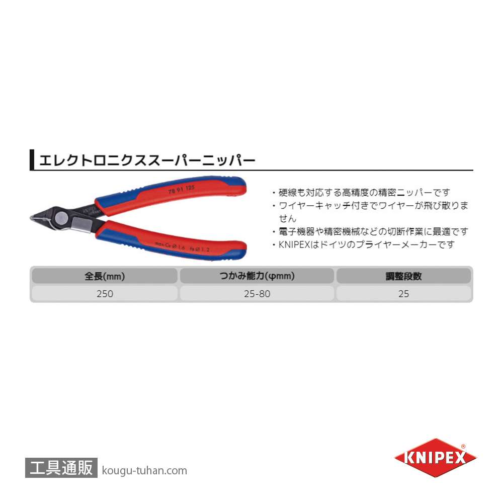 KNIPEX 7891-125 エレクトロニクススーパーニッパーの画像