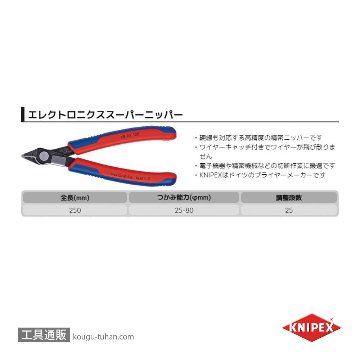 KNIPEX 7891-125 エレクトロニクススーパーニッパーの画像