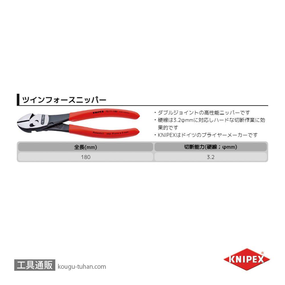 KNIPEX 7371-180 ツインフォースニッパーの画像