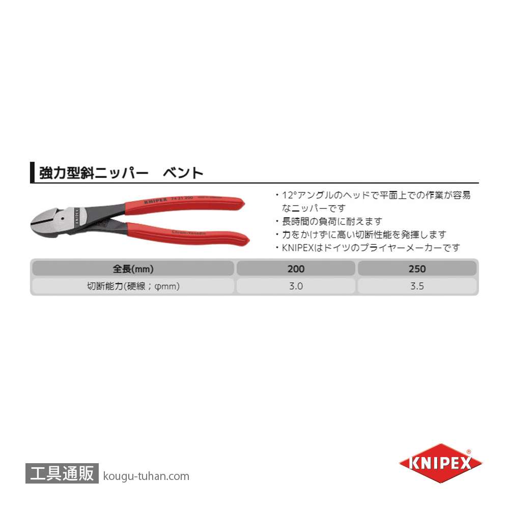 KNIPEX 7421-200 強力型斜ニッパー(ベントタイプ)の画像