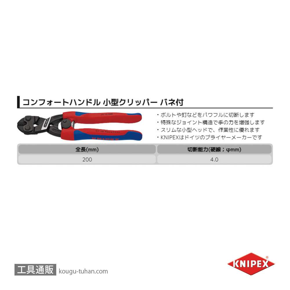 KNIPEX 7112-200SB 小型クリッパー バネ付(SB)の画像