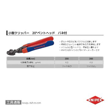 KNIPEX 7122-200SB 小型クリッパー ベントヘッド バネ付(SB)の画像