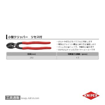 KNIPEX 7131-250 小型クリッパー リセスツキの画像