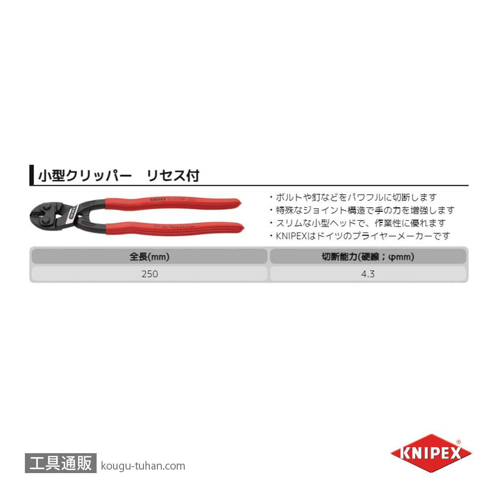 KNIPEX 7131-250 小型クリッパー リセスツキ(SB)の画像