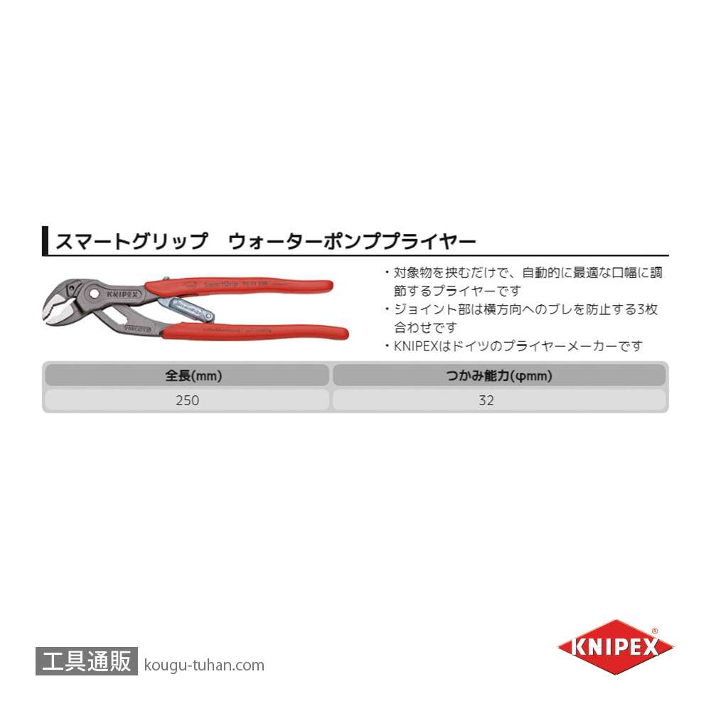 KNIPEX 8501-250 スマートグリップ ウォーターポンププライヤーの画像