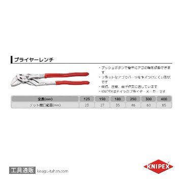 KNIPEX 8603-400 プライヤーレンチ XLの画像