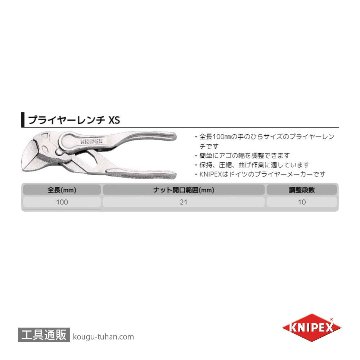 KNIPEX 8604-100BK プライヤーレンチ XSの画像
