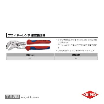 KNIPEX 8605-150S02 .プライヤーレンチ 150MM 航空機仕様の画像