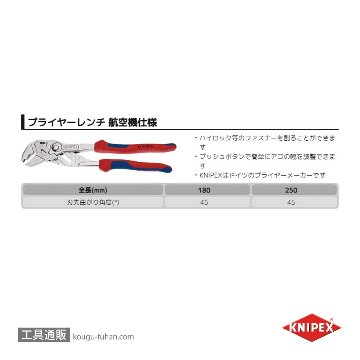 KNIPEX 8605-180S4 .プライヤーレンチ 180MM 航空機仕様の画像