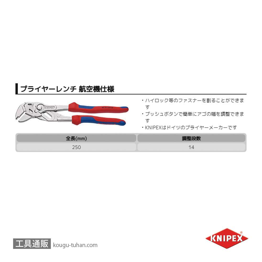 KNIPEX 8605-250S5 .プライヤーレンチ 250MM 航空機仕様の画像