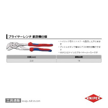 KNIPEX 8605-250S5 .プライヤーレンチ 250MM 航空機仕様の画像