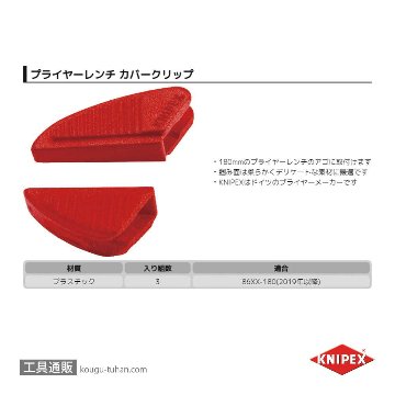 KNIPEX 8609-180V01 カバーグリップ(86XX-180用)の画像
