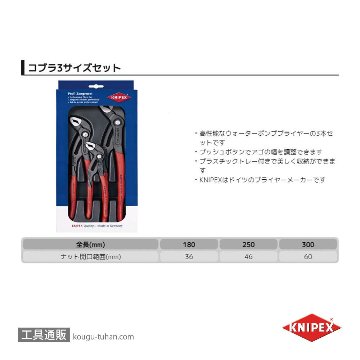 KNIPEX 002009V02 コブラ3本セット 180/250/300の画像
