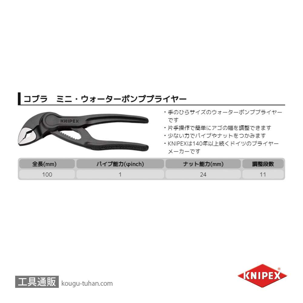 KNIPEX 8700-100 コブラ ウォーターポンププライヤーの画像