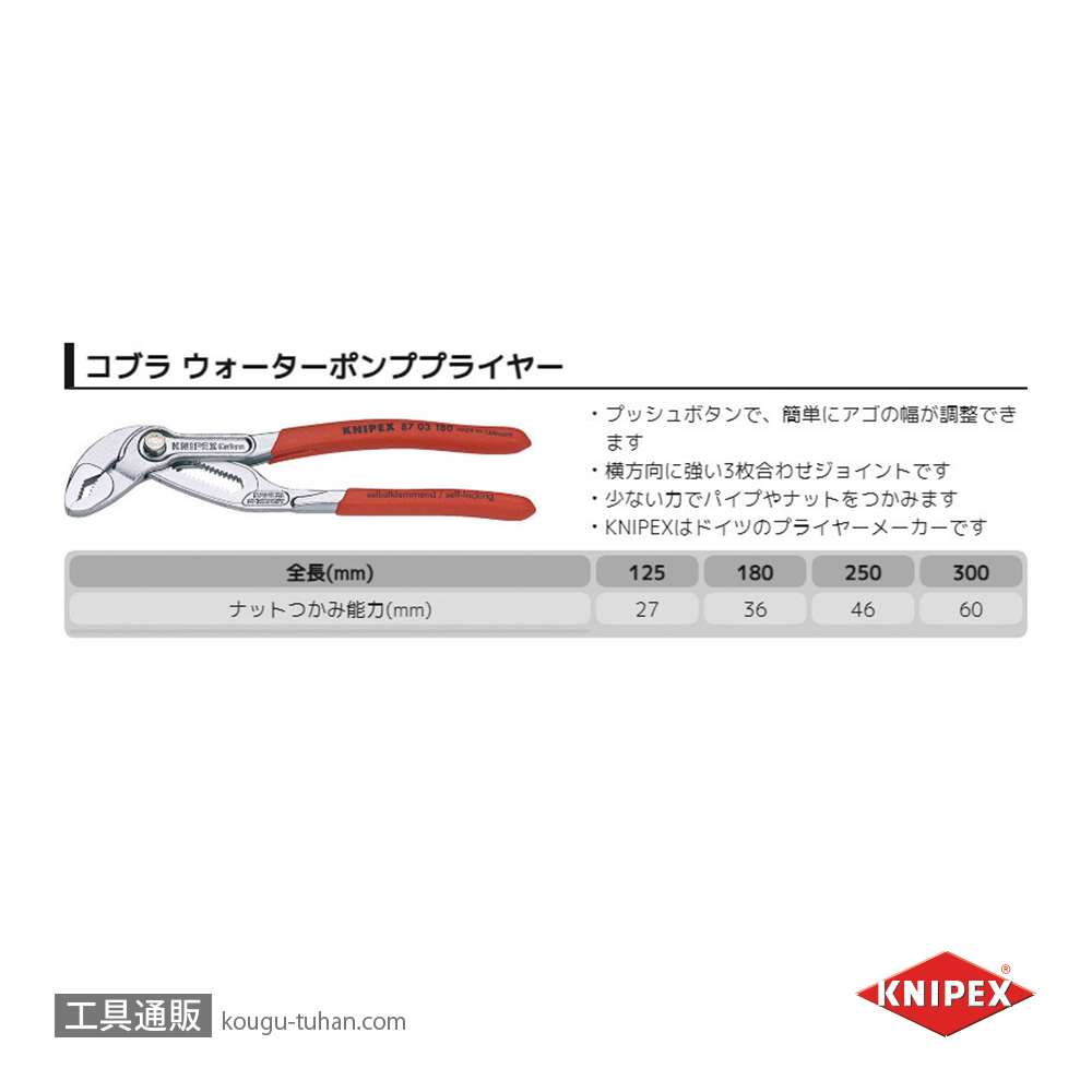 KNIPEX 8703-250 コブラ ウォーターポンププライヤーの画像