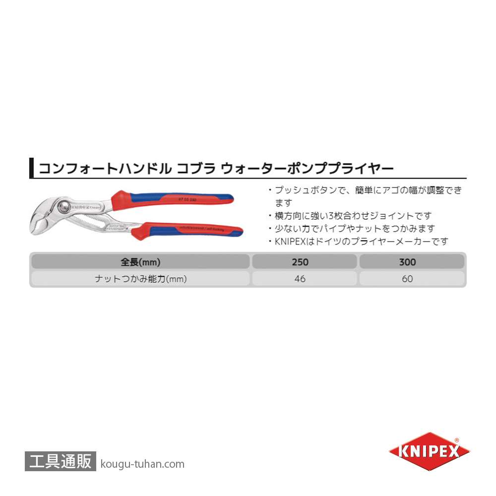 KNIPEX 8705-300 コブラ ウォーターポンププライヤーの画像